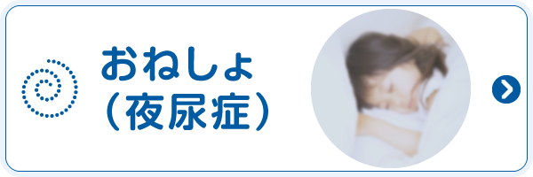 おねしょ(夜尿症)