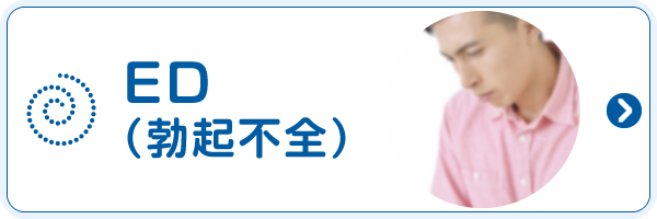 ED(勃起不全)