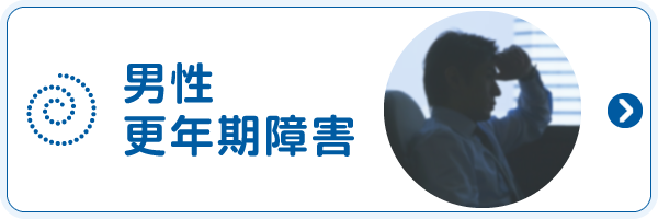 男性更年期障害
