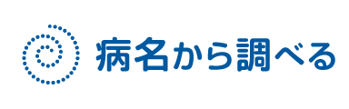病名から調べる