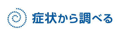 症状から調べる